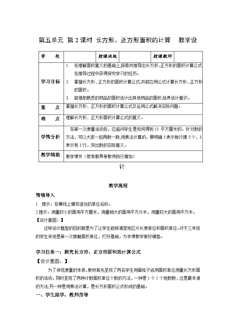 人教版数学三年级下册 5.2《长方形和正方形的面积》课件+教案+分层练习+课前课中课后任务单01