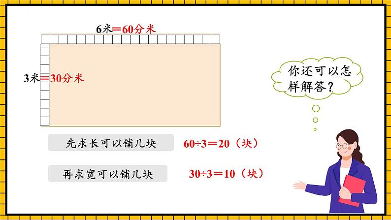 人教版数学三年级下册 5.4《解决问题》课件+教案+分层练习+课前课中课后任务单08