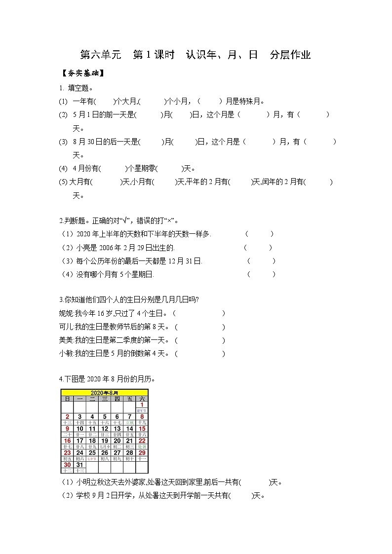 人教版数学三年级下册 6.1《认识年、月、日》课件+教案+分层练习+课前课中课后任务单01