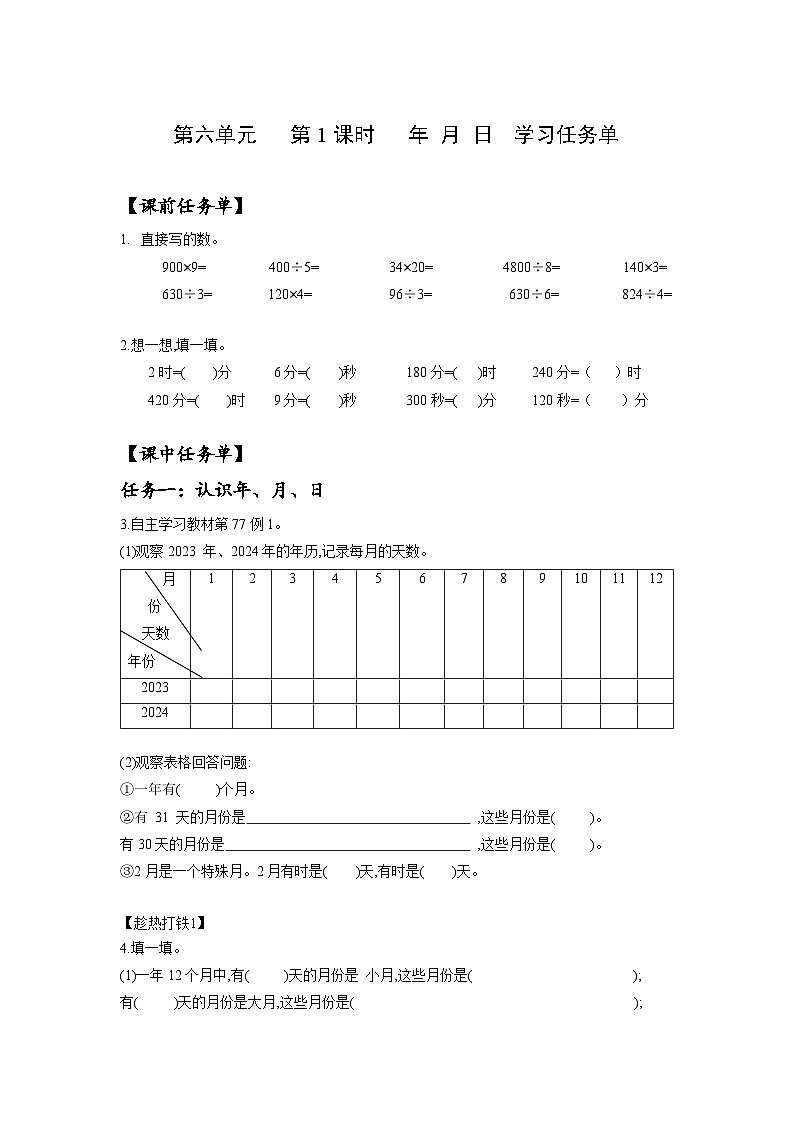 人教版数学三年级下册 6.1《认识年、月、日》课件+教案+分层练习+课前课中课后任务单01