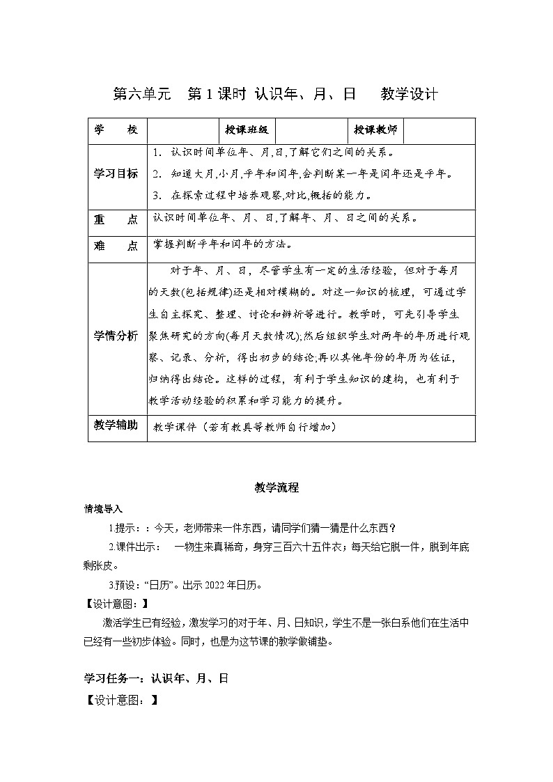 人教版数学三年级下册 6.1《认识年、月、日》课件+教案+分层练习+课前课中课后任务单01