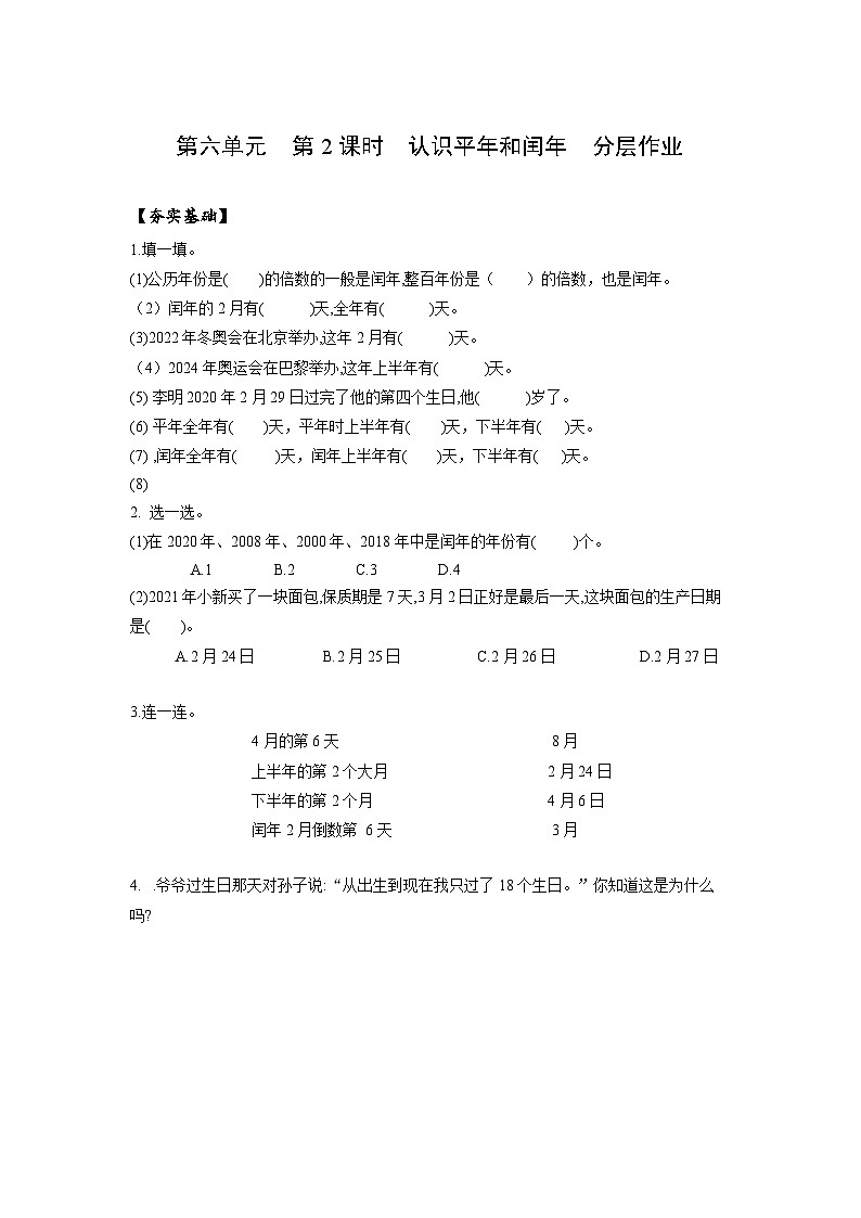 人教版数学三年级下册 6.2《认识平年与闰年》课件+教案+分层练习+课前课中课后任务单01