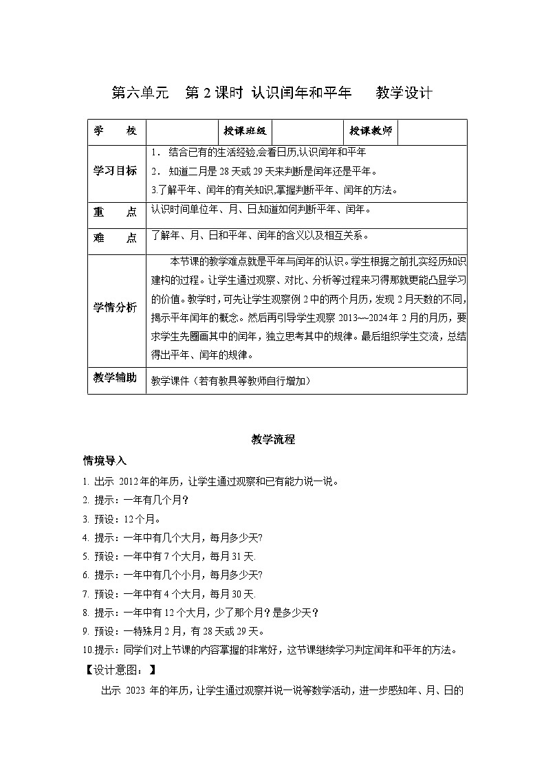 人教版数学三年级下册 6.2《认识平年与闰年》课件+教案+分层练习+课前课中课后任务单01