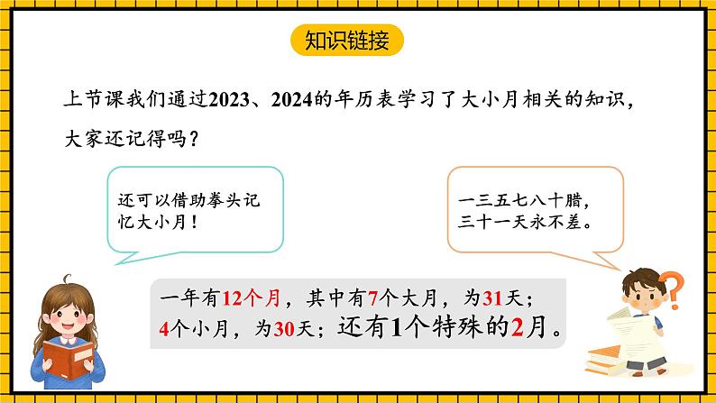 人教版数学三年级下册 6.2《认识平年与闰年》课件+教案+分层练习+课前课中课后任务单04