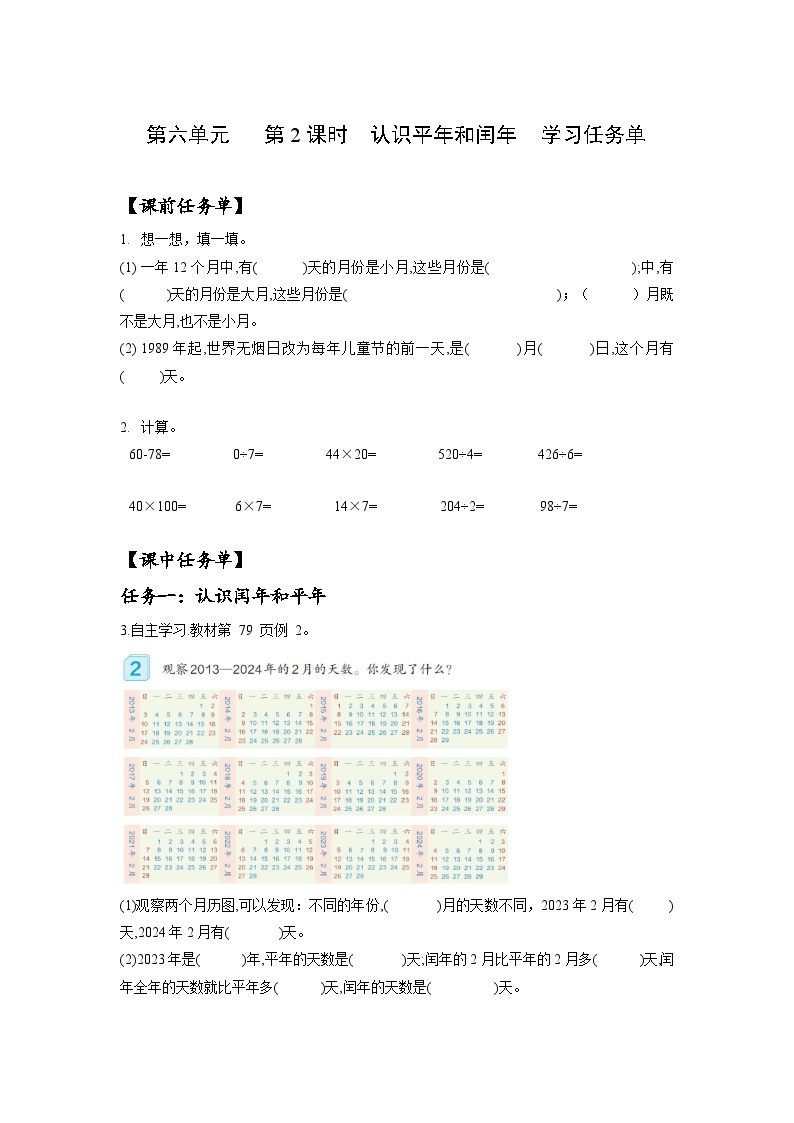 人教版数学三年级下册 6.2《认识平年与闰年》课件+教案+分层练习+课前课中课后任务单01