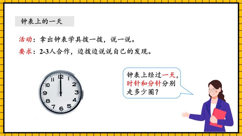 人教版数学三年级下册 6.3《24小时计时法》课件+教案+分层练习+课前课中课后任务单08