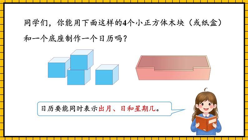 人教版数学三年级下册 6.4《制作活动日历》课件+教案+分层练习+课前课中课后任务单08