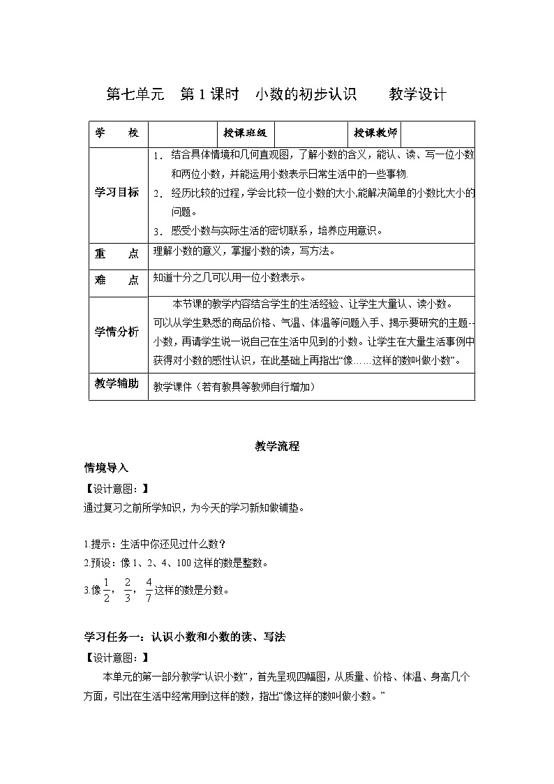 人教版数学三年级下册 7.1《小数的初步认识》教案第1页
