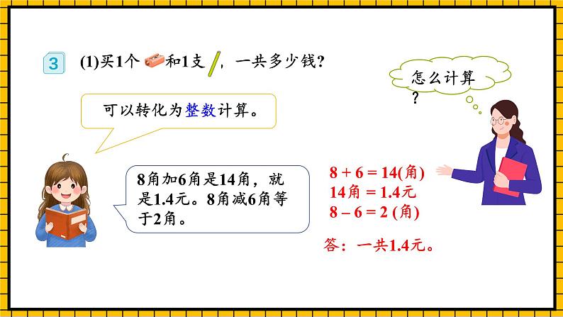 人教版数学三年级下册 7.2《简单的小数加、减法》课件+教案+分层练习+课前课中课后任务单07