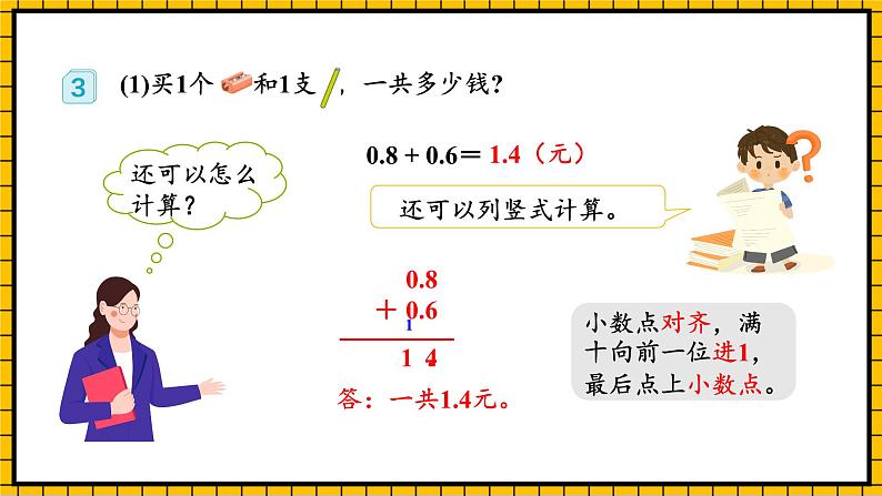 人教版数学三年级下册 7.2《简单的小数加、减法》课件+教案+分层练习+课前课中课后任务单08