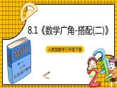 人教版数学三年级下册 8.1《数学广角-搭配(二)》课件+教案+分层练习+课前课中课后任务单