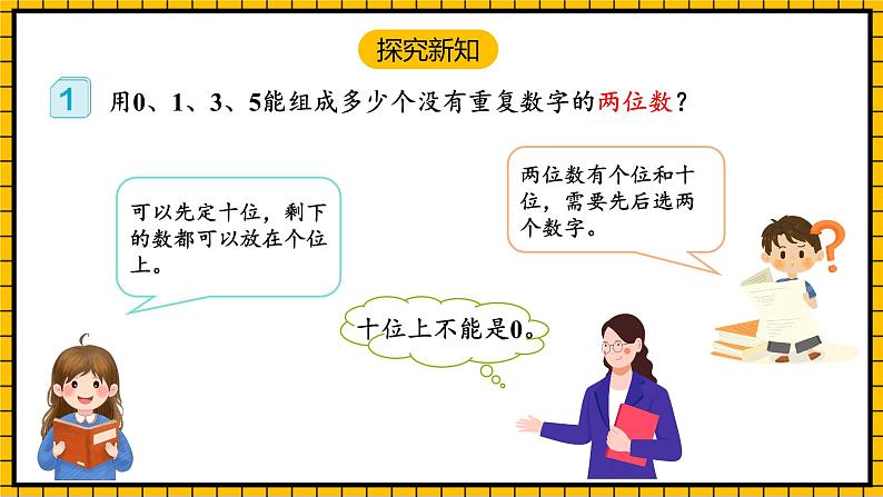 人教版数学三年级下册 8.1《数学广角-搭配(二)》课件+教案+分层练习+课前课中课后任务单06