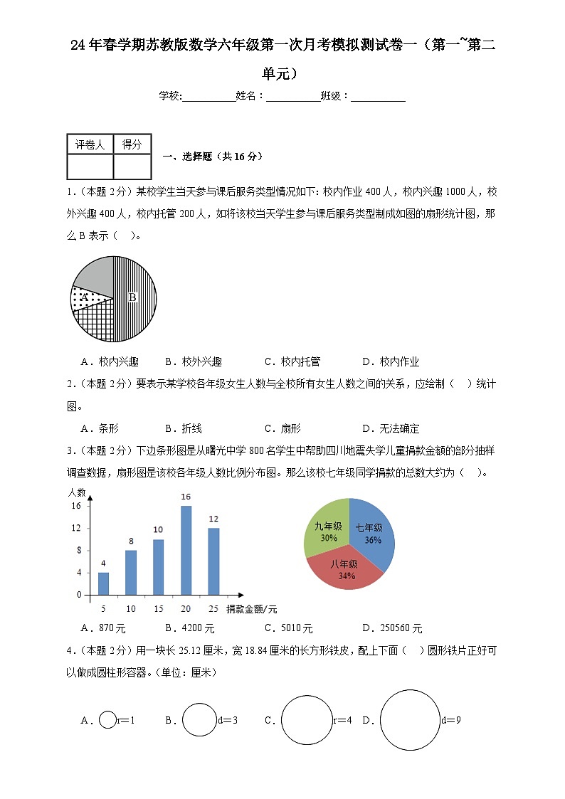 第一次月考模拟测试（试题）-2023-2024学年六年级下册数学苏教版01
