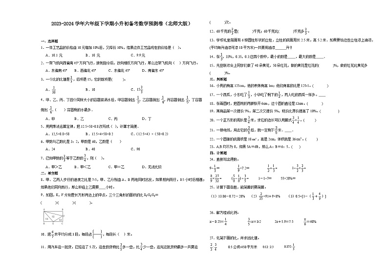 广东省2023-2024学年六年级下学期小升初数学备考预测卷（北师大版）第1页