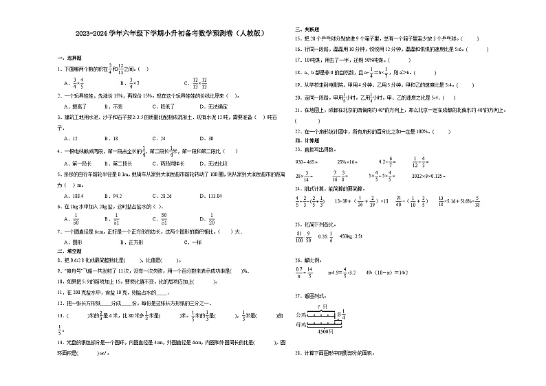 广东省广州市2023-2024学年六年级下学期小升初备考数学预测卷（人教版）第1页