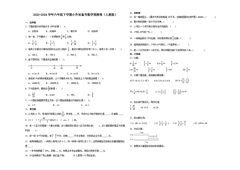 广东省广州市2023-2024学年六年级下学期小升初数学备考预测卷（人教版）第1页