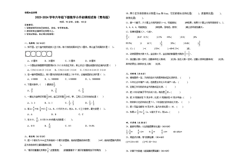 小升初模拟试卷（试题）-2023-2024学年六年级下册数学青岛版01