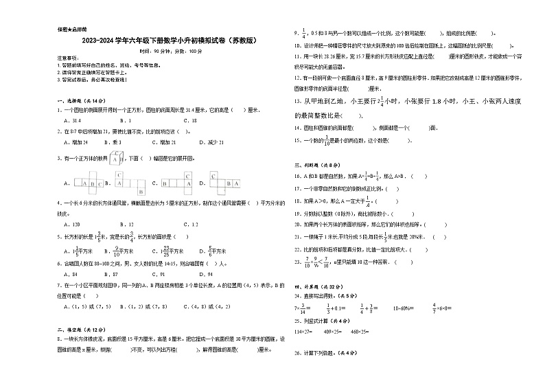 小升初模拟试卷（试题）-2023-2024学年六年级下册数学苏教版第1页
