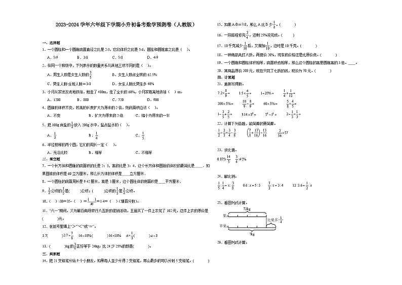 重庆市2023-2024学年六年级下学期小升初备考数学预测卷（人教版）第1页