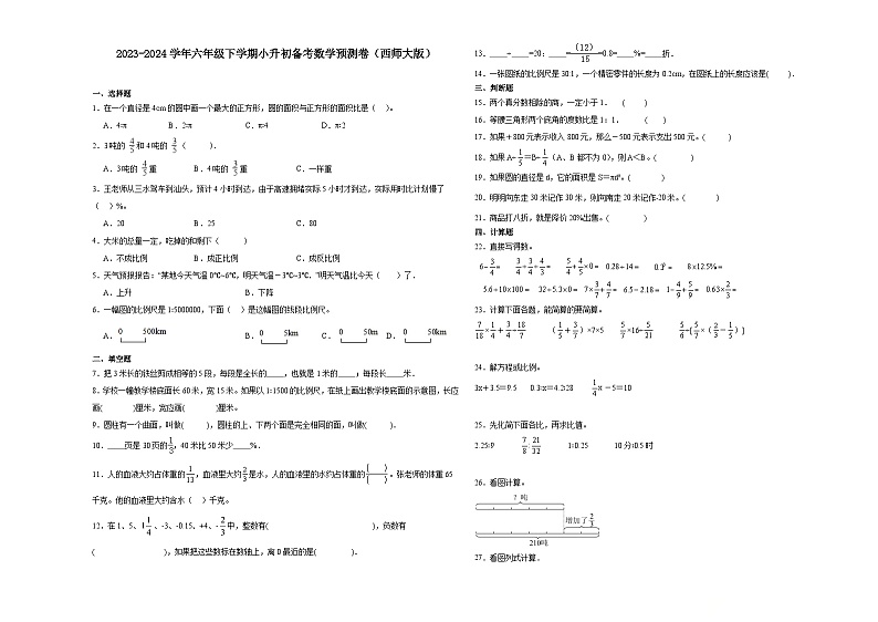重庆市2023-2024学年六年级下学期小升初备考数学预测卷（西师大版）第1页