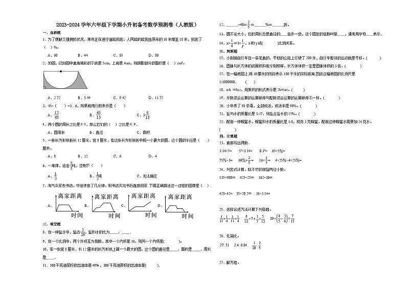 重庆市2023-2024学年六年级下学期小升初数学备考预测卷（人教版）第1页