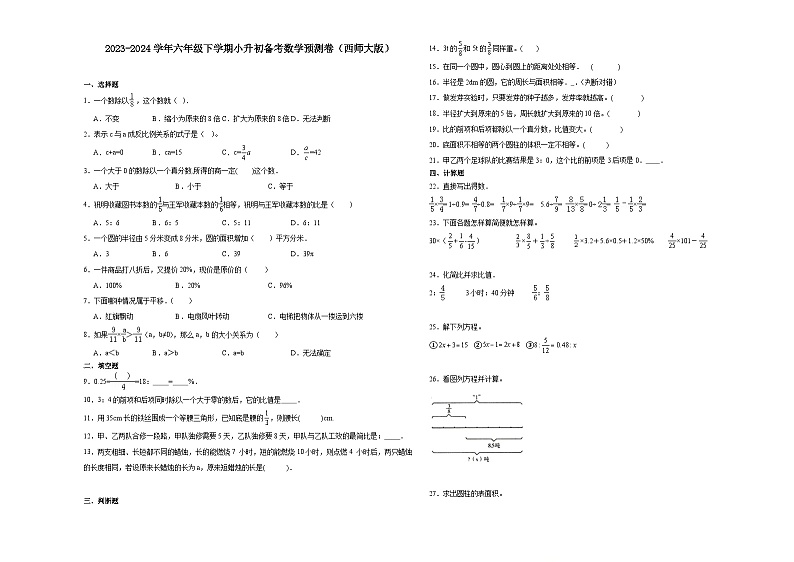重庆市2023-2024学年六年级下学期小升初数学备考预测卷（西师大版）第1页