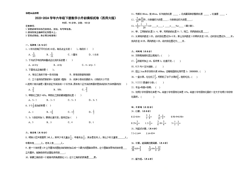 小升初模拟试卷（试题）-2023-2024学年六年级下册数学西师大版第1页