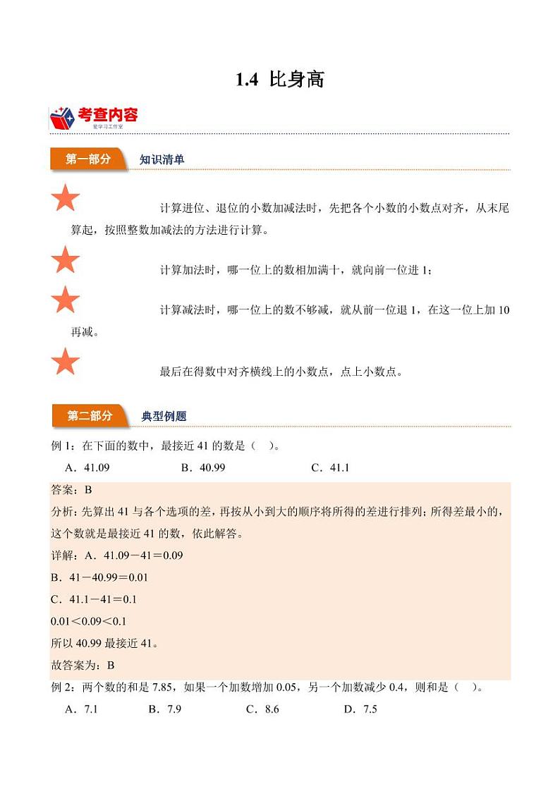 1.4 比身高学案（学霸笔记）--2024年数学四年级下册（北师大版）01