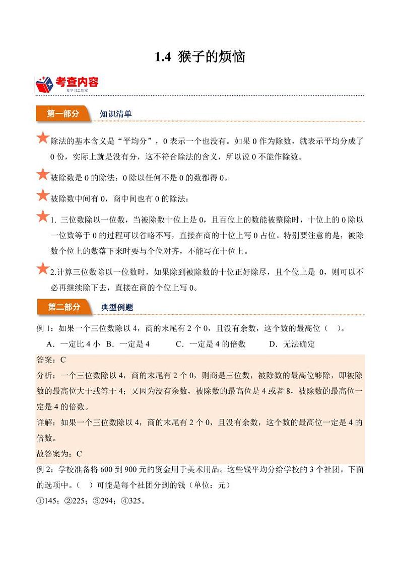 1.4 猴子的烦恼学案（学霸笔记）--2024年数学三年级下册（北师大版）01