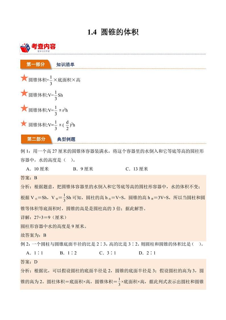 1.4 圆锥的体积学案（学霸笔记）--2024年数学六年级下册（北师大版）01