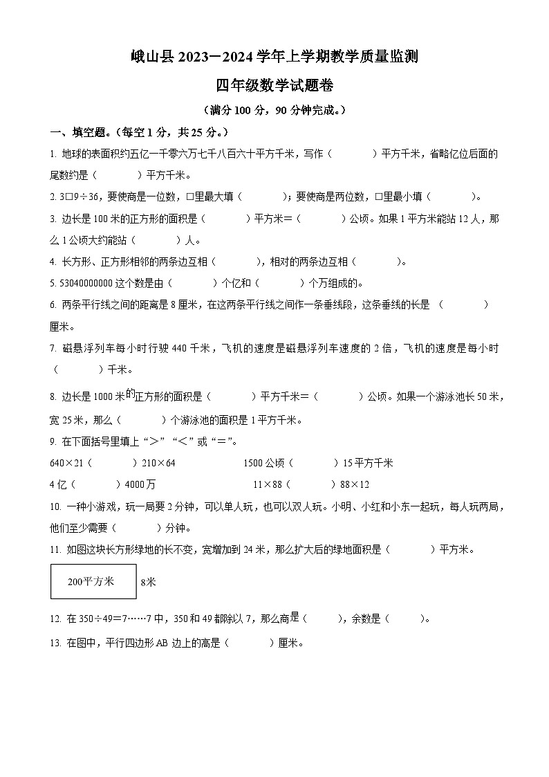 精品解析：2023-2024学年云南省玉溪市峨山县人教版四年级上册期末教学质量检测数学试卷（原卷版）第1页