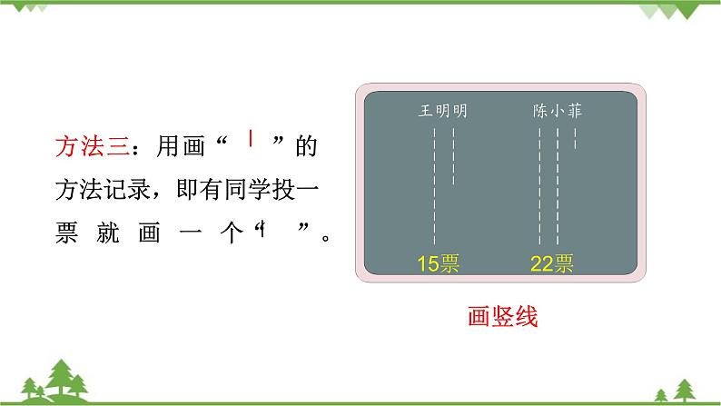 人教版二年级数学下册 1 数据收集整理-第2课时 不同方法整理数据课件第6页