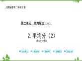 人教版二年级数学下册 2 表内除法（一）-第2课时 平均分（2）课件