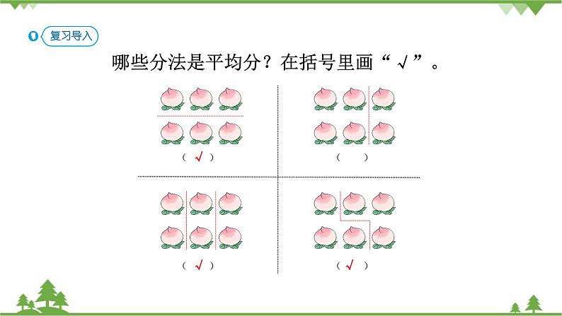 人教版二年级数学下册 2 表内除法（一）-第2课时 平均分（2）课件第2页