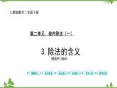 人教版二年级数学下册 2 表内除法（一）-第3课时 除法的含义课件