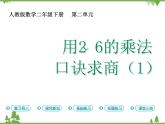 人教版二年级数学下册 2 表内除法（一）-第5课时 用2~6的乘法口诀求商（1）课件