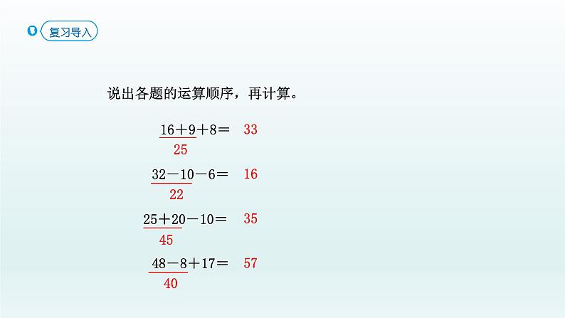 人教版二年级数学下册 5 混合运算-第1课时 同级运算课件第2页