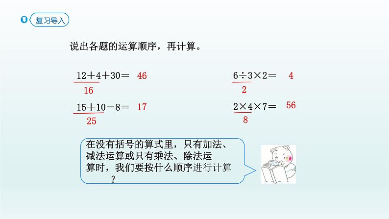 人教版二年级数学下册 5 混合运算-第2课时 乘除法和加减法混合运算课件第2页