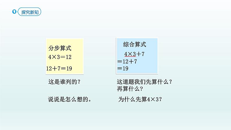 人教版二年级数学下册 5 混合运算-第2课时 乘除法和加减法混合运算课件第4页