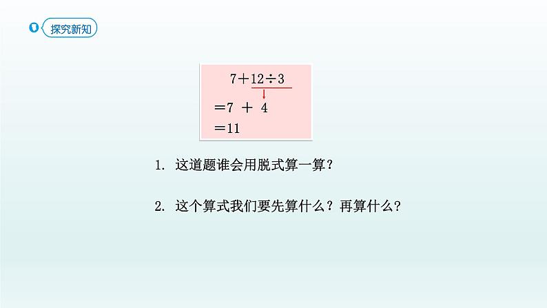 人教版二年级数学下册 5 混合运算-第2课时 乘除法和加减法混合运算课件第6页