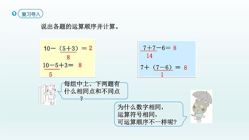 人教版二年级数学下册 5 混合运算-第3课时 有小括号的混合运算课件第2页