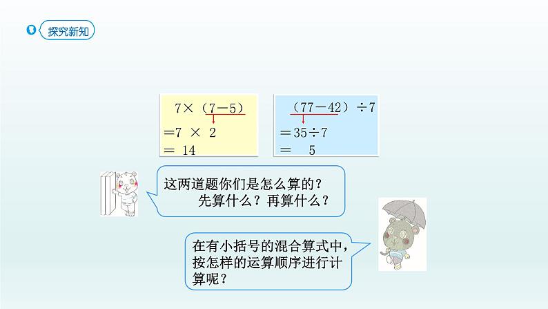 人教版二年级数学下册 5 混合运算-第3课时 有小括号的混合运算课件第5页