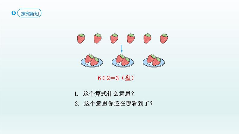 人教版二年级数学下册 6 有余数的除法-第1课时 有余数的除法、余数和除数的关系课件第4页