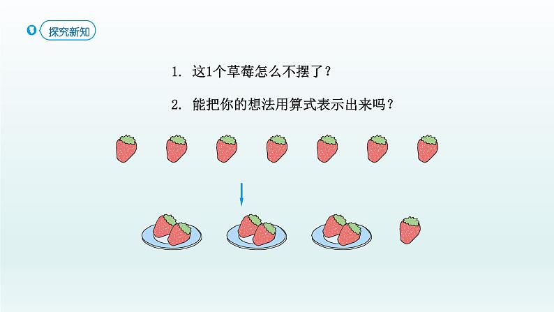 人教版二年级数学下册 6 有余数的除法-第1课时 有余数的除法、余数和除数的关系课件第6页