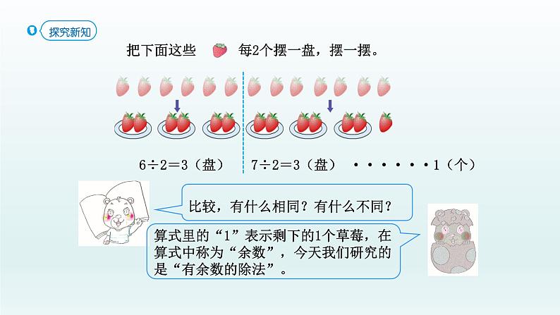 人教版二年级数学下册 6 有余数的除法-第1课时 有余数的除法、余数和除数的关系课件第8页