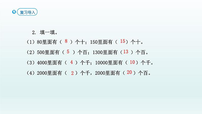 人教版二年级数学下册 7 万以内数的认识-第8课时 整百、整千数加减法课件第3页