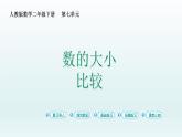 人教版二年级数学下册 7 万以内数的认识-第6课时 数的大小比较课件