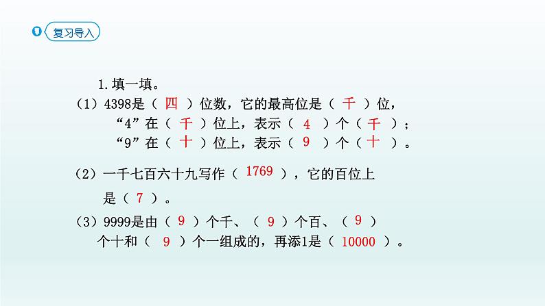 人教版二年级数学下册 7 万以内数的认识-第6课时 数的大小比较课件第2页