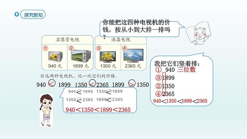 人教版二年级数学下册 7 万以内数的认识-第6课时 数的大小比较课件第5页