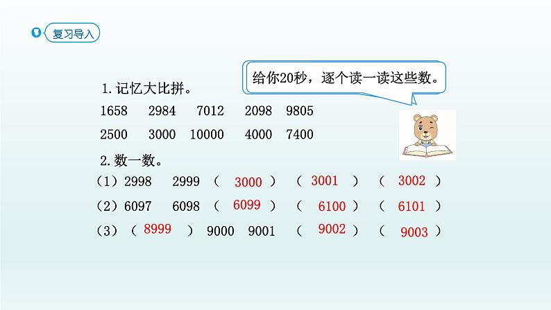 人教版二年级数学下册 7 万以内数的认识-第7课时 准确数 近似数课件02